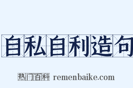 自私自利造句是什么意思的图片